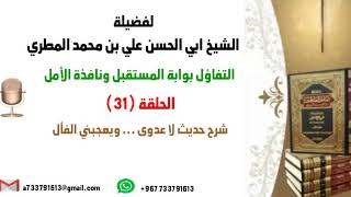 التفاؤل بوابة المستقبل ونافذة الأمل الحلقة 31 شرح حديث لاعدوى .... ويعجبني الفأل