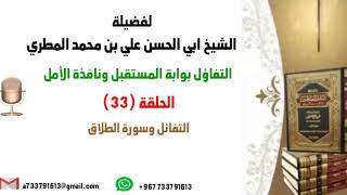 التفاؤل بوابة المستقبل ونافذة الأمل الحلقة 33التفاؤل وسورة الطلاق