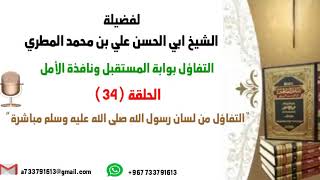 التفاؤل بوابة المستقبل ونافذة الأمل الحلقة 34 التفاؤل من لسان رسول الله صلى الله عليه وسلم مباشرة