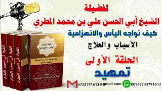 كيف نواجه اليأس والانهزامية الاسباب والعلاج الحلقة الأولى تمهيد