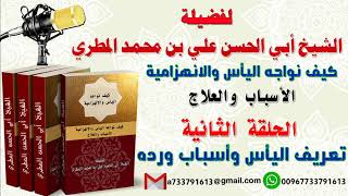 كيف نواجه اليأس والانهزامية الاسباب والعلاج الحلقة الثانية تعريف اليأس وأسباب ورده