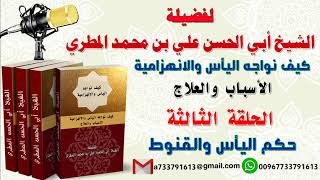 كيف نواجه اليأس والانهزامية الاسباب والعلاج الحلقة الثالثة حكم اليأس والقنوط