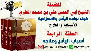 كيف نواجه اليأس والانهزامية الاسباب والعلاج الحلقة الرابعة أسباب اليأس وعلاجه