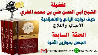 كيف نواجه اليأس والانهزامية الاسباب والعلاج الحلقة السابعةالجهل بموازين الآخرة
