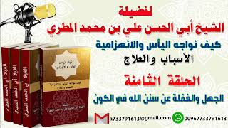 كيف نواجه اليأس والانهزامية الاسباب والعلاج الحلقة الثامنة الجهل والغفلة عن سنن الله في الكون