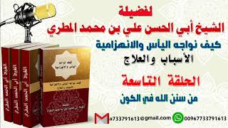 كيف نواجه اليأس والانهزامية الاسباب والعلاج الحلقة التاسعة من سنن الله في الكون