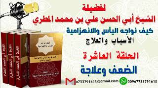 كيف نواجه اليأس والانهزامية الاسباب والعلاج الحلقة العاشرة الضعف وعلاجه