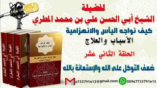كيف نواجه اليأس والانهزامية الاسباب والعلاج الحلقة الثانية عشرة ضعف التوكل على الله والاستعانة بالله