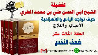 كيف نواجه اليأس والانهزامية الاسباب والعلاجالحلقة الثالثة عشرة ضعف النفس