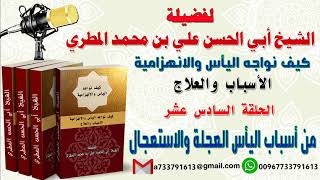 كيف نواجه اليأس والانهزامية الاسباب والعلاج الحلقة السادسة عشر من أسباب اليأس العجلة والاستعجال