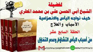كيف نواجه اليأس والانهزامية الاسباب والعلاج الحلقة السابعة عشر من أسباب اليأس التشاؤمُ وعدم التفاؤل