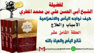 كيف نواجه اليأس والانهزاميةالاسباب والعلاجالحلقة الثامنة عشرة نتائج اليأس والعياذ بالله