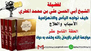 كيف نواجه اليأس والانهزامية الاسباب والعلاجالحلقة الثاسعة عشرة مواجهة اليأس