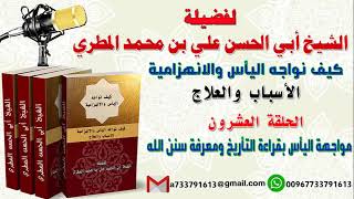 كيف نواجه اليأس والانهزامية الاسباب والعلاج الحلقة العشرون مواجهة اليأس بقراءة التأريخ