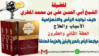 كيف نواجه اليأس والانهزاميةالاسباب والعلاجالحلقة الثانية والعشرون مواجهة اليأس بالصبر