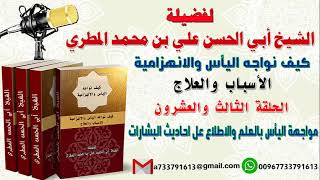 كيف نواجه اليأس والانهزاميةالاسباب والعلاجالحلقة الثالثة والعشرون مواجهة اليأس بالعلم والاطلاع
