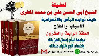 كيف نواجه اليأس والانهزاميةالاسباب والعلاجالحلقة الرابعة والعشرون الآخيرة مواجهة اليأس