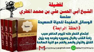 الوسائل المفيدة للحياة السعيدة الحلقة الرابعة  اجتماع الفكر كله لليوم الحاضر   سبب راحة القلب
