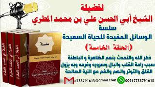 الوسائل المفيدة للحياة السعيدةالحلقة الخامسة  ذكر الله والتحدث بنعم الظاهرة والباطنة  سبب راحة القلب