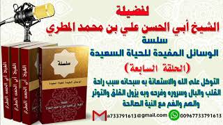 الوسائل المفيدة للحياة السعيدة الحلقة السابعة التوكل على الله والاستعانة به سبحانه سبب راحة القلب