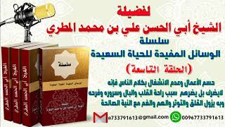 الوسائل المفيدة للحياة السعيدة الحلقة التاسعة حسم الأعمال وعدم الانشغال بكلام الناس