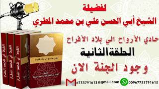 حادي الارواح في بلاد الافراح الحلقة الثانية
