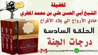 حادي الأرواح الي بلاد الأفراحالحلقة السادسة درجات الجنة .