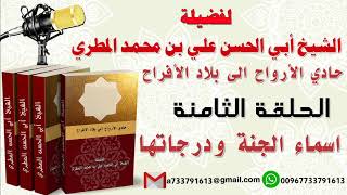حادي الأرواح الي بلاد الأفراح الحلقة الثامنة اسماء الجنة ودرجاتها
