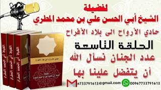 حادي الأرواح الي بلاد الأفراح الحلقة التاسعة عدد الجنان نسأل الله أن يتفضل علينا بها