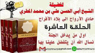 حادي الأرواح الي بلاد الأفراح الحلقة العاشرة اول من يدخل الجنة نسأل الله أن يتفضل علينا بها
