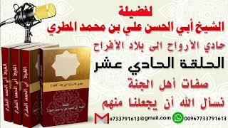 حادي الأرواح الي بلاد الأفراح الحلقة الحادي عشر صفات أهل الجنة نسأل الله أن يجعلنا منهم