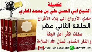 حادي الأرواح الي بلاد الأفراحالحلقة الثاني عشر صفات اكثر أهل الجنة والنار النساء. نسأل الله السلامة