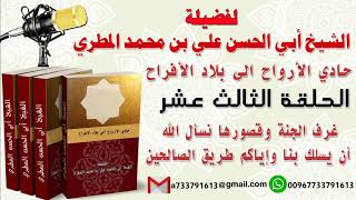 حادي الأرواح الي بلاد الأفراحالحلقة 13 غرف الجنة وقصورها نسأل الله أن يسلك بنا وإياكم طريق الصالحين