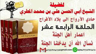 حادي الأرواح الي بلاد الأفراحالحلقة الرابعة عشر ةاعمار أهل الجنة نسأل الله أن يدخلنا الجنة