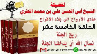 حادي الأرواح الي بلاد الأفراحالحلقة الخامسة عشرة ريح الجنة نسأل الله أن يدخلنا الجنة