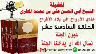 حادي الأرواح الي بلاد الأفراحالحلقة السادسة عشر ةعيون الجنة نسأل الله أن يدخلنا الجنة