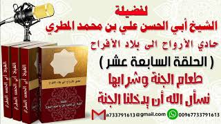 حادي الأرواح الي بلاد الأفراح الحلقة السابعة عشر طعام الجنة وشرابها نسأل الله أن يدخلنا الجنة