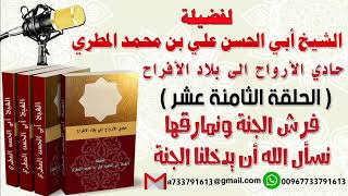 حادي الأرواح الي بلاد الأفراحالحلقة الثامنة عشرة فرش الجنة ونمارقها نسأل الله أن يدخلنا الجنة