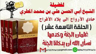 حادي الأرواح الي بلاد الأفراح الحلقة التاسعة عشرة غلمان الجنة وخدمها نسأل الله أن يدخلنا الجنة
