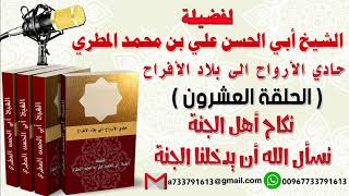 حادي الأرواح الي بلاد الأفراح الحلقة العشرون نكاح أهل الجنة نسأل الله أن يدخلنا الجنة