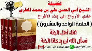 حادي الأرواح الي بلاد الأفراح الحلقة الحادية والعشرون غناء أهل الجنة نسأل الله أن يدخلنا الجنة