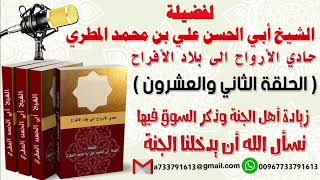 حادي الأرواح الي بلاد الأفراح الحلقة الثانية والعشرون زيادة أهل الجنة وذكر السوق فيها