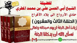حادي الأرواح الي بلاد الأفراح الحلقة الثالثة والعشرون زيادة أهل الجنة لربهم سبحانه وتعالى