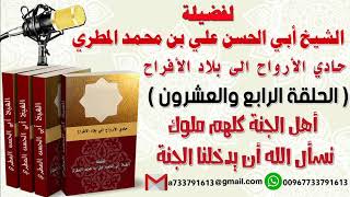 حادي الأرواح الي بلاد الأفراح الحلقة الرابعة والعشرون أهل الجنة كلهم ملوك نسأل الله أن يدخلنا الجنة