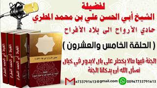 حادي الأرواح الي بلاد الأفراح الحلقة الخامسة والعشرون الجنة فيها مالا يخطر على بال لايدور في خيال