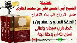 حادي الأرواح الي بلاد الأفراح الحلقة السابعة والعشرون ضحك الرب سبحانه وتعالى