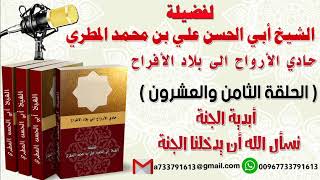 حادي الأرواح الي بلاد الأفراح الحلقة الثامنة والعشرون أبدية الجنة نسأل الله أن يدخلنا الجنة