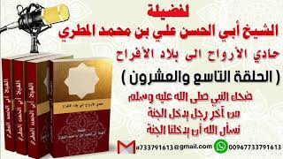 حادي الأرواح الي بلاد الأفراحالحلقة التاسعة والعشرون ضحك النبي  من آخر رجل يدخل الجنة