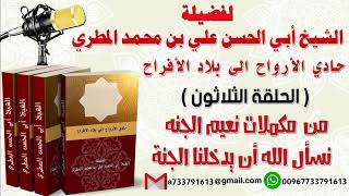 حادي الأرواح الي بلاد الأفراح الحلقة الثلاثون من مكملات نعيم الجنه نسأل الله أن يدخلنا الجنة