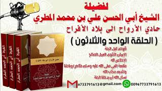 حادي الأرواح الي بلاد الأفراح الحلقة الواحدة والثلاثون  قواعد لنيل الجنة الإيمان